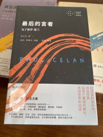 最后的言者：为了保罗·策兰 【编号藏书票版限量185册现货】