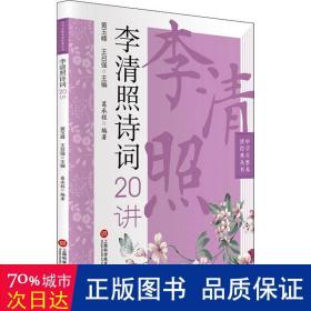 中学生整本读经典丛书：李清照诗词20讲