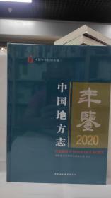 中国地方志年鉴2020