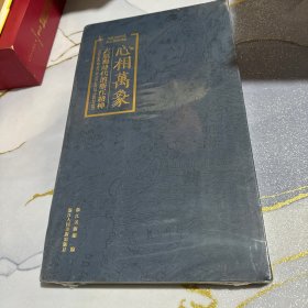 心相万象：大航海时代的浙江精神