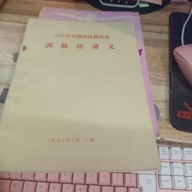 1988年全国游泳教练员训练班讲义