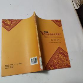 图说中国非物质文化 妙手回春术