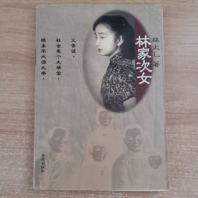 林家次女