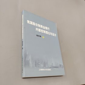 我国股份制商业银行内部控制理论与设计
