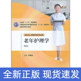 老年護理學（2版/五年一貫制護理）