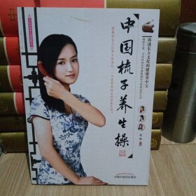 中国梳子养生操