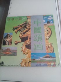 【LD音乐碟】雅卓之声（37）中国颂（四）未开封