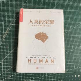 人类的荣耀：是什么让我们独一无二