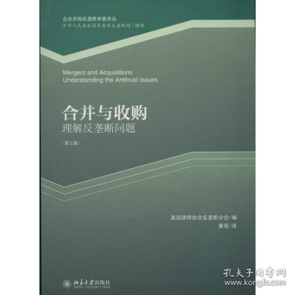 企业并购反垄断审查译丛·合并与收购：理解反垄断问题（第3版）