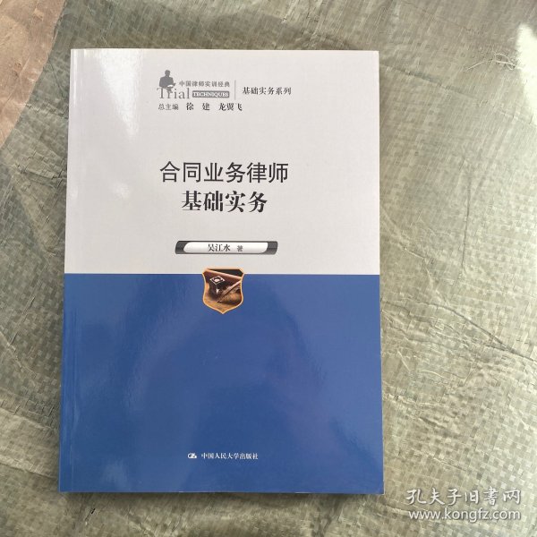 合同业务律师基础实务（中国律师实训经典·基础实务系列）