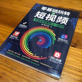 零基础玩转短视频:短视频新手入门读物和从业指南