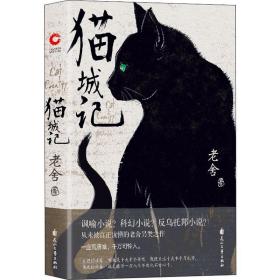 新华正版 猫城记 老舍 9787551139342 花山文艺出版社