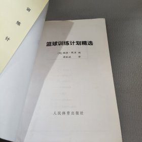 篮球训练计划精选