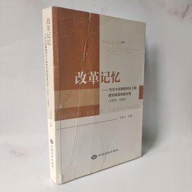改革记忆：当代中国城镇国有土地使用制度构建历程1978~1998)