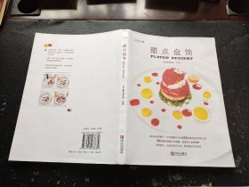 甜点盘饰（玩美书系）（正版现货，内页无字迹划线）