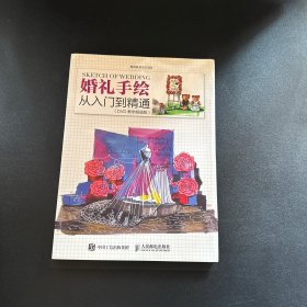 婚礼手绘从入门到精通（DVD教学超值版）