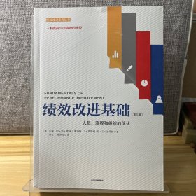 绩效改进基础（第三版）：人员、流程和组织的优化