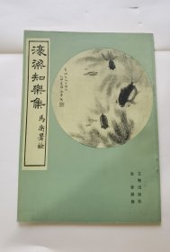 濠梁知乐集