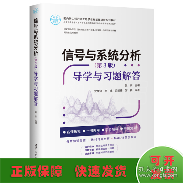 信号与系统分析（第3版）——导学与习题解答