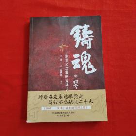 铸魂：一家非公企业的党建之路 达欣集团 中国特色社会主义条件下民营企业健康发展 大量实际案例