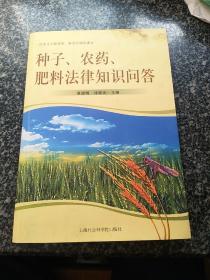 种子、农药、肥料法律知识问答