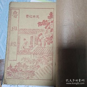 鲁班经匠家镜又称鲁班经、新刊京版工师雕斫正式鲁班经匠家镜。是明代比较著名的建筑学资料。