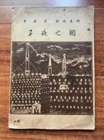 茅盾著刘岘木刻《子夜之图》！1937年日本东京印制初版，未名社出版，16开平装，茅盾序，胡从经藏。出版2021年上海书店出版社《子夜木刻叙说》和《柘园书话》！