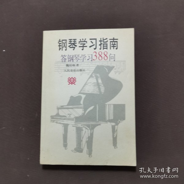 钢琴学习指南：答钢琴学习388问