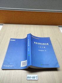 政府采购法律法规工作手册