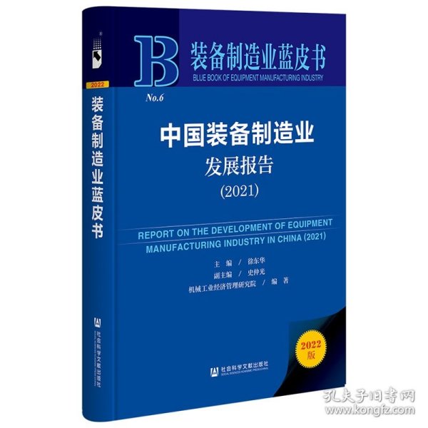 装备制造业蓝皮书：中国装备制造业发展报告（2021）