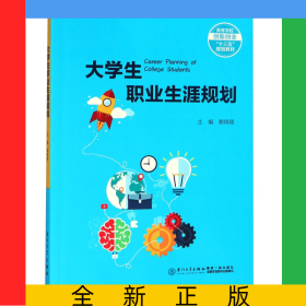 大學生職業(yè)生涯規(guī)劃(高等學校創(chuàng)新創(chuàng)業(yè)十三五規(guī)劃教材)