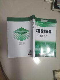 高等学校教材：工程图学基础