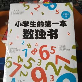 小学生的第一本数独书