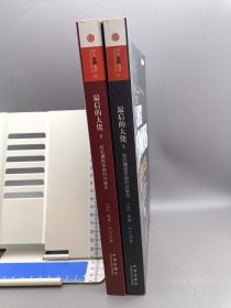 最后的大佬（上下）全