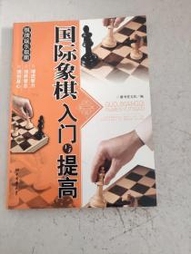 棋牌娱乐指南：国际象棋入门与提高