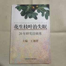 花生枝叶治失眠:20年研究结硕果（作者印章）