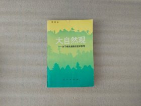大自然觀--關(guān)于綠色道路的哲學(xué)思考 柳樹滋簽名本【有兩頁撕印】