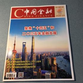 中国金融2020年23期  杂志期刊