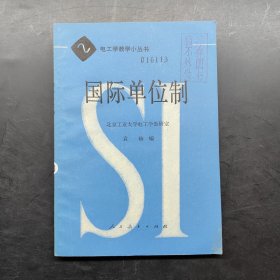 电工学教学小丛书 国际单位制