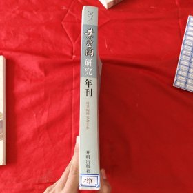 叶圣陶 2018年研究年刊