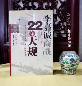 《李嘉誠商戰(zhàn)22條天規(guī)?商人不應處處應戰(zhàn).而應時時挑戰(zhàn)》