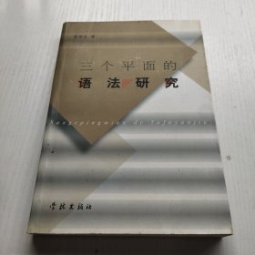 三个平面的语法研究 有划线