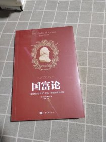 国富论（人生金书·裸背）经济学基础，投资理财，宏观微观经济学原理