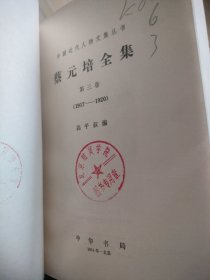 蔡元培全集(第三卷)馆藏书