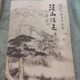 路洪明山水作品集