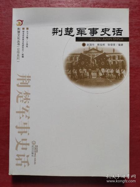 荆楚文化丛书·史传系列：荆楚军事史话