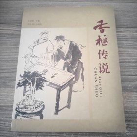 香榧传说