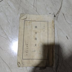汉方简义