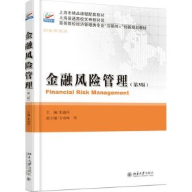 二手金融风险管理（第3版）朱淑珍北京大学出版社2017-08-019787301286432