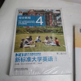 新标准大学英语4（第2版综合教程智慧版）/“十二五”普通高等教育本科国家级规划教材